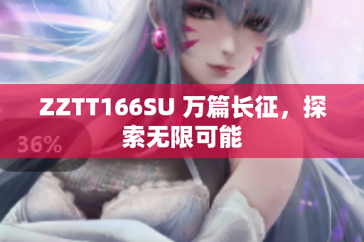 ZZTT166SU 萬篇長(zhǎng)征，探索無限可能