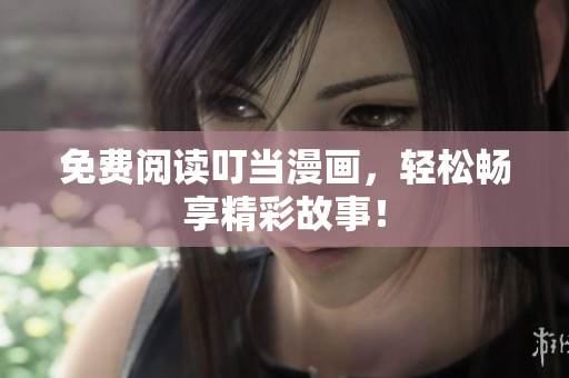 免費(fèi)閱讀叮當(dāng)漫畫(huà)，輕松暢享精彩故事！