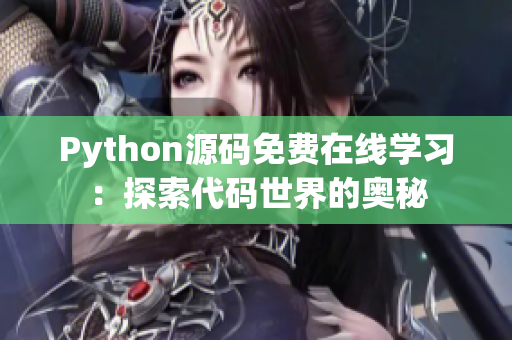 Python源碼免費(fèi)在線學(xué)習(xí)：探索代碼世界的奧秘