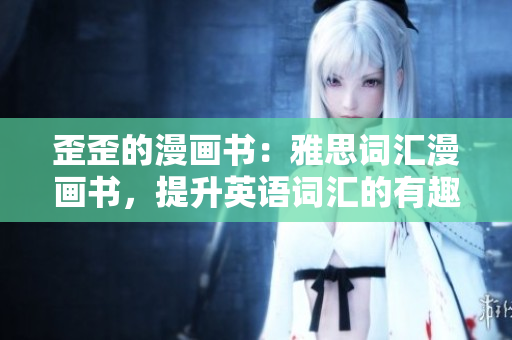 歪歪的漫畫書：雅思詞匯漫畫書，提升英語詞匯的有趣方式