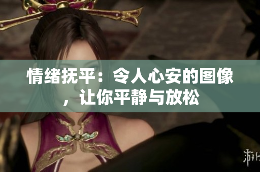 情緒撫平：令人心安的圖像，讓你平靜與放松