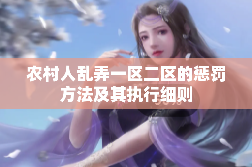 農(nóng)村人亂弄一區(qū)二區(qū)的懲罰方法及其執(zhí)行細則
