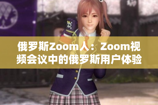 俄羅斯Zoom人：Zoom視頻會議中的俄羅斯用戶體驗