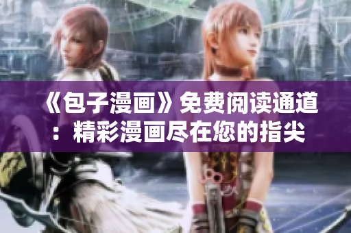 《包子漫畫》免費閱讀通道：精彩漫畫盡在您的指尖