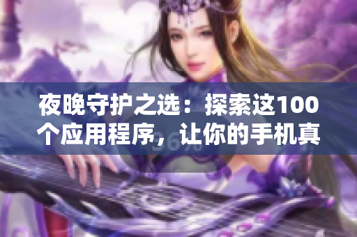 夜晚守護之選：探索這100個應用程序，讓你的手機真正與黑夜融為一體