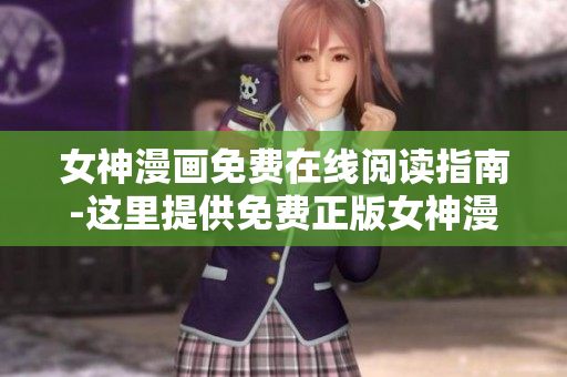 女神漫畫免費(fèi)在線閱讀指南-這里提供免費(fèi)正版女神漫畫的幾大平臺(tái)