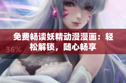 免費暢讀妖精動漫漫畫：輕松解鎖，隨心暢享