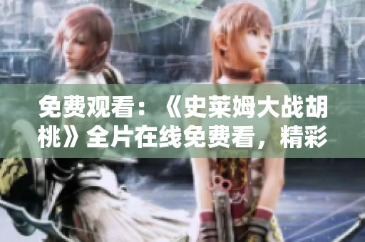 免費觀看：《史萊姆大戰(zhàn)胡桃》全片在線免費看，精彩不容錯過！