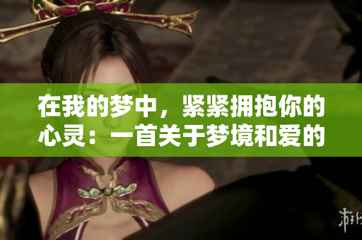 在我的夢(mèng)中，緊緊擁抱你的心靈：一首關(guān)于夢(mèng)境和愛的歌