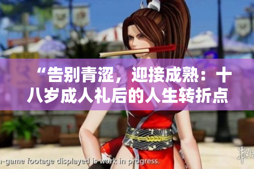 “告別青澀，迎接成熟：十八歲成人禮后的人生轉(zhuǎn)折點(diǎn)”