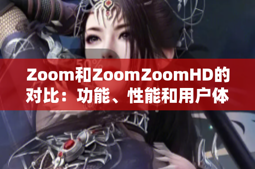 Zoom和ZoomZoomHD的對(duì)比：功能、性能和用戶體驗(yàn)