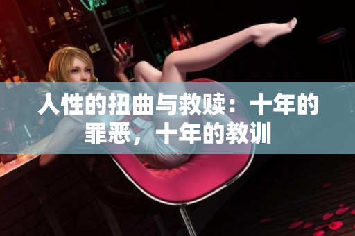 人性的扭曲與救贖：十年的罪惡，十年的教訓(xùn)