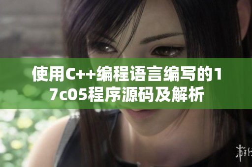 使用C++編程語(yǔ)言編寫(xiě)的17c05程序源碼及解析