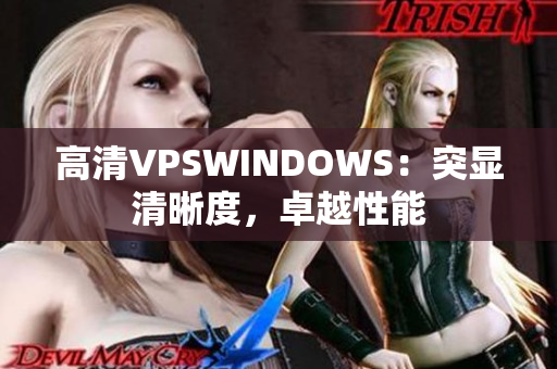 高清VPSWINDOWS：突顯清晰度，卓越性能