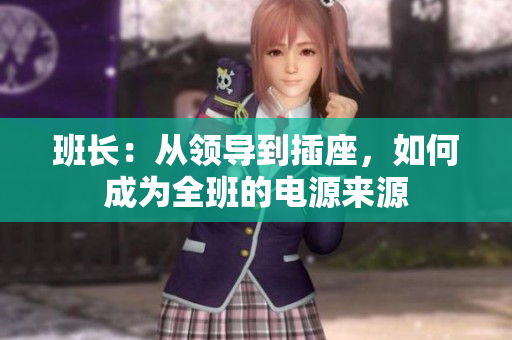 班長：從領導到插座，如何成為全班的電源來源