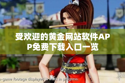 受歡迎的黃金網(wǎng)站軟件APP免費下載入口一覽