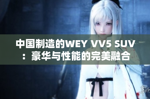 中國制造的WEY VV5 SUV：豪華與性能的完美融合