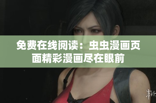 免費(fèi)在線閱讀：蟲蟲漫畫頁(yè)面精彩漫畫盡在眼前