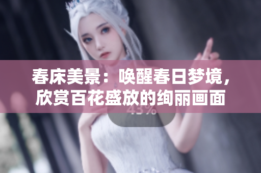 春床美景：喚醒春日夢境，欣賞百花盛放的絢麗畫面