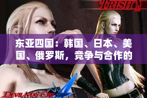 東亞四國：韓國、日本、美國、俄羅斯，競爭與合作的紛爭