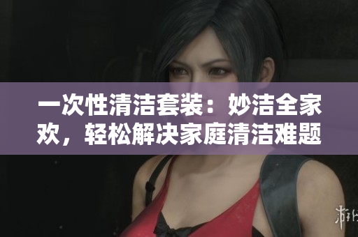 一次性清潔套裝：妙潔全家歡，輕松解決家庭清潔難題！