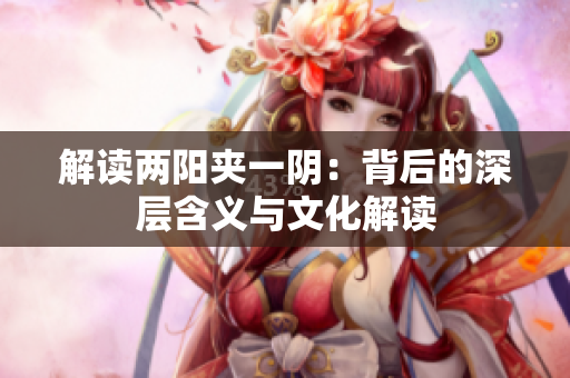 解讀兩陽夾一陰：背后的深層含義與文化解讀