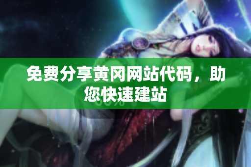 免費分享黃岡網(wǎng)站代碼，助您快速建站