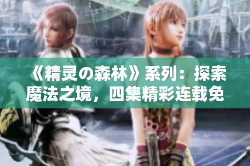 《精靈の森林》系列：探索魔法之境，四集精彩連載免費觀看