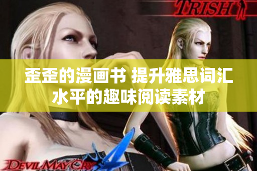 歪歪的漫畫書 提升雅思詞匯水平的趣味閱讀素材