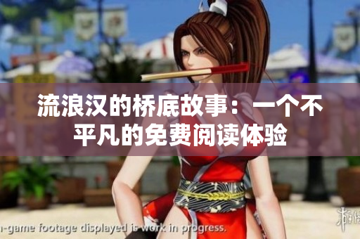流浪漢的橋底故事：一個(gè)不平凡的免費(fèi)閱讀體驗(yàn)