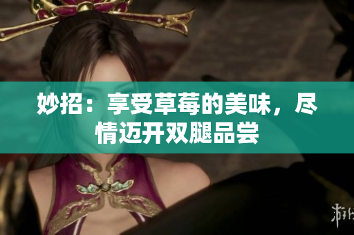 妙招：享受草莓的美味，盡情邁開雙腿品嘗