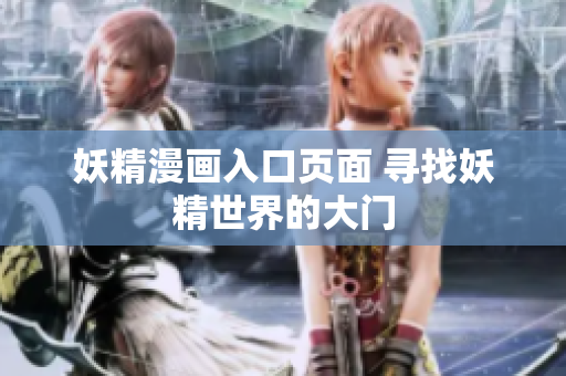 妖精漫畫(huà)入口頁(yè)面 尋找妖精世界的大門(mén)