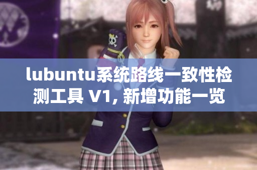 lubuntu系統(tǒng)路線一致性檢測(cè)工具 V1, 新增功能一覽