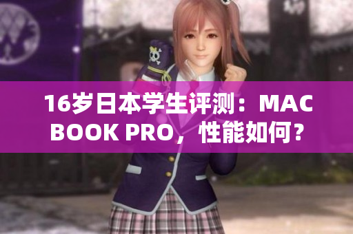 16歲日本學(xué)生評測：MACBOOK PRO，性能如何？