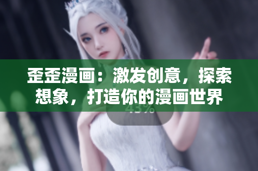 歪歪漫畫：激發(fā)創(chuàng)意，探索想象，打造你的漫畫世界