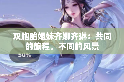 雙胞胎姐妹齊娜齊琳：共同的旅程，不同的風(fēng)景