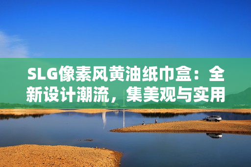 SLG像素風(fēng)黃油紙巾盒：全新設(shè)計潮流，集美觀與實用于一體