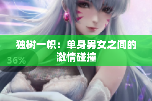 獨(dú)樹一幟：單身男女之間的激情碰撞