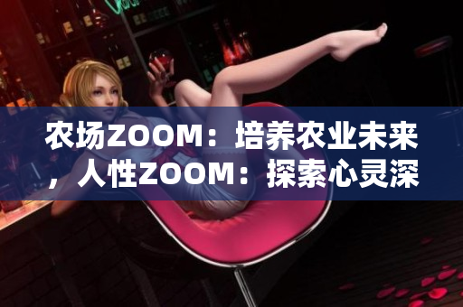 農(nóng)場ZOOM：培養(yǎng)農(nóng)業(yè)未來，人性ZOOM：探索心靈深處