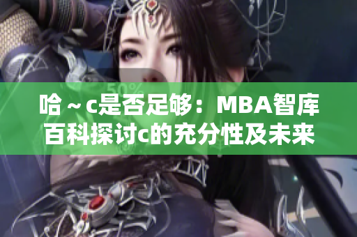 哈～c是否足夠：MBA智庫百科探討c的充分性及未來發(fā)展前景