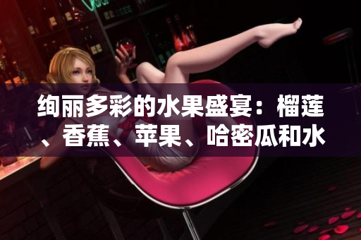 絢麗多彩的水果盛宴：榴蓮、香蕉、蘋果、哈密瓜和水蜜桃的健康饕餮