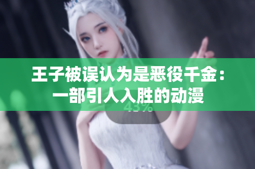 王子被誤認(rèn)為是惡役千金：一部引人入勝的動(dòng)漫