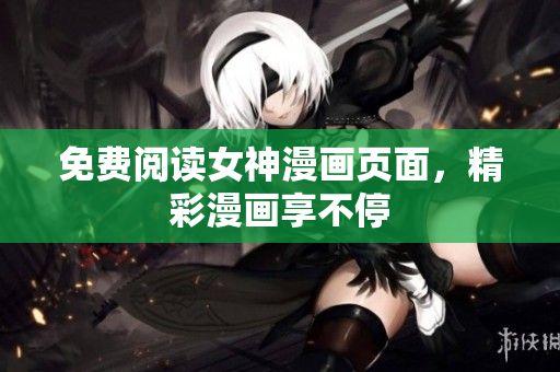 免費閱讀女神漫畫頁面，精彩漫畫享不停