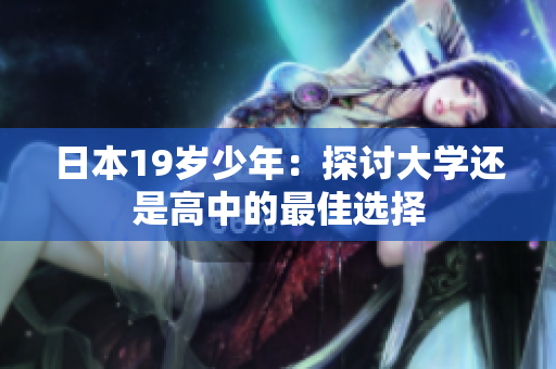 日本19歲少年：探討大學還是高中的最佳選擇