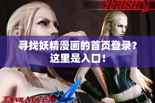 尋找妖精漫畫的首頁(yè)登錄？這里是入口！