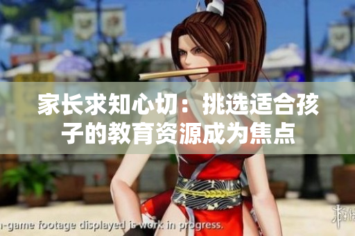 家長求知心切：挑選適合孩子的教育資源成為焦點