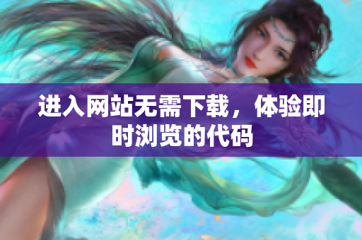 進入網(wǎng)站無需下載，體驗即時瀏覽的代碼