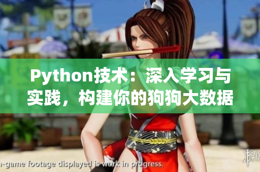 Python技術(shù)：深入學(xué)習與實踐，構(gòu)建你的狗狗大數(shù)據(jù)網(wǎng)絡(luò)