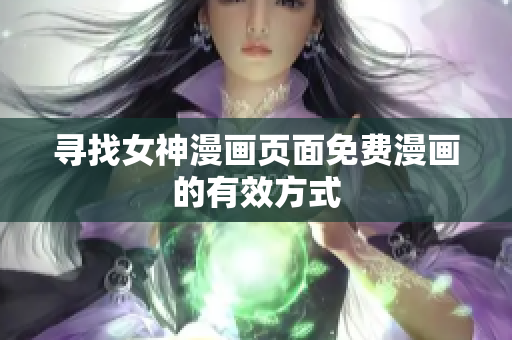 尋找女神漫畫頁面免費漫畫的有效方式