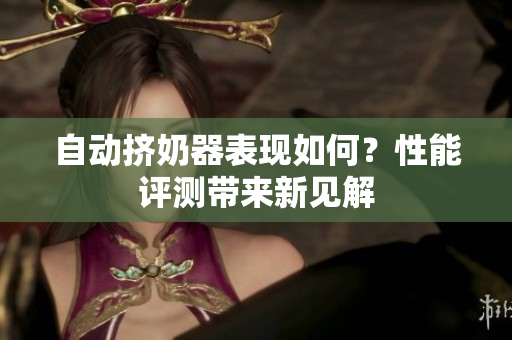 自動擠奶器表現(xiàn)如何？性能評測帶來新見解